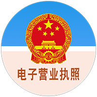 电子营业执照 电子营业执照
